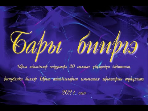 Видео: Республика биллэр Ырыа айааччыларын ымыылаах ырыаларын түһүлгэтэ 2021/19:00 ч.буолбут кэнсиэр/