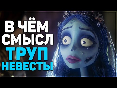 Видео: Труп Невесты - Гениальный мультфильм,который изменил мир