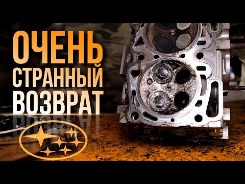 Видео: Subaru. Очень странный возврат.