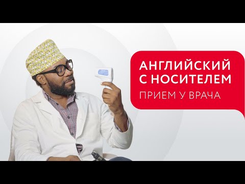 Видео: ИДЕМ К ВРАЧУ НА АНГЛИЙСКОМ ЯЗЫКЕ: ПОЛЕЗНЫЕ ФРАЗЫ | AT THE DOCTOR'S