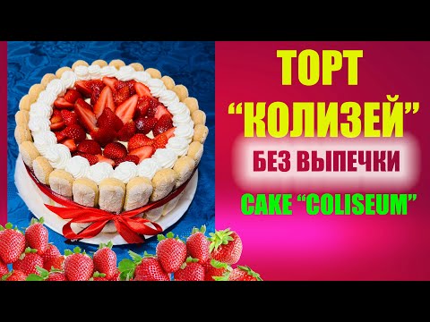 Видео: Элегантный торт "Колизей"-эффектный десерт для праздника. Печенье, крем, сливки, ягоды. Без выпечки!