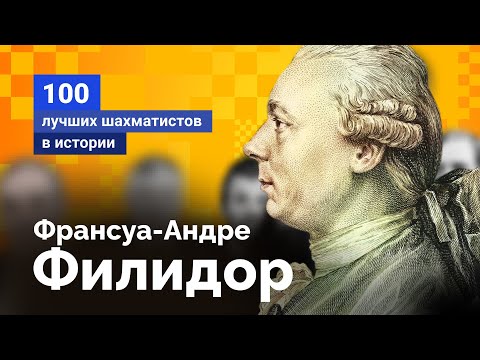 Видео: Франсуа-Андре Филидор. Король шахмат XVIII века