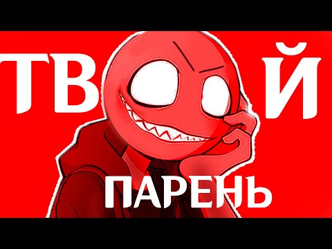 Видео: ТВОЙ ПАРЕНЬ ПОЙМАЕТ ТЕБЯ И ТЕБЕ НЕ СБЕЖАТЬ ➲ Your Boyfriend #2