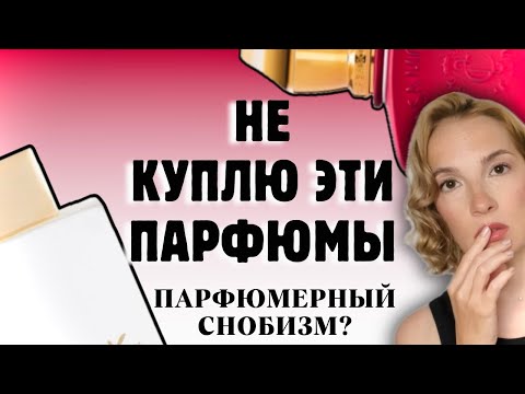 Видео: ХАЙП НЕ ПАХНЕТ ИНДИВИДУАЛЬНОСТЬЮ #парфюмерия #рекомендации #lifestyle