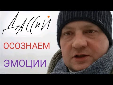 Видео: Упражнение 3. Осознаем эмоции. Осознанность. духовная практика медитация