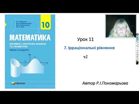 Видео: 10 клас. Ірраціональні рівняння ч1
