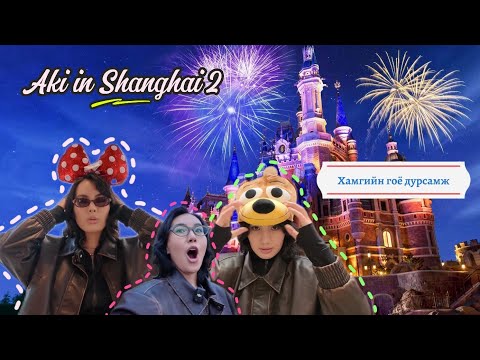 Видео: ДОТОРХ ХҮҮХЭД СЭРЛЭЭ | Shanghai vlog 2/2🥹🎆🎊