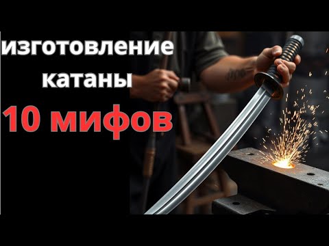 Видео: Изготовленение катаны.Разоблачение мифов.