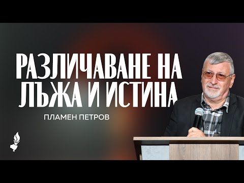Видео: Различаване на лъжа и истина | Пловдив | 26.10.2025