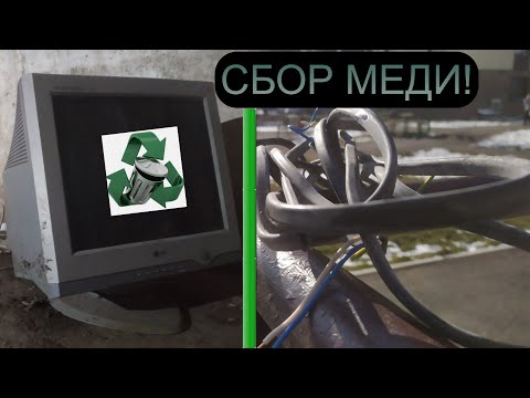 Видео: СБОР МЕДИ И ВТОРСЫРЬЯ! КРУТЫЕ МЕДНЫЕ НАХОДКИ! ДОБЫВАЮ МЕДЬ! МЕТАЛЛОЛОМ АЛЮМ БАНКИ ДЕНЬГИ