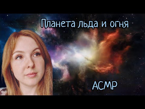 Видео: АСМР | 6 самых необычных экзопланет | шепот