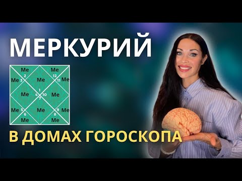 Видео: МЕРКУРИЙ В ДОМАХ ГОРОСКОПА. ПРОСТЫЕ ТРАКТОВКИ🧠