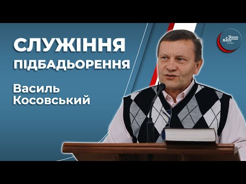 Видео: Служіння підбадьорення - Василь Косовський