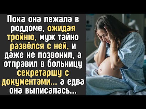 Видео: Пока она мучилась в роддоме с ТРОЙНЕЙ, муж тайно РАЗВЁЛСЯ с ней    а на выписке она обомлела