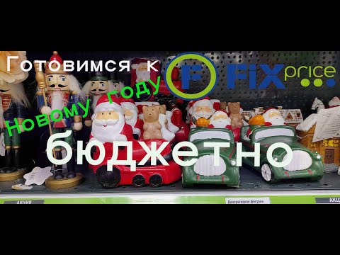 Видео: Готовимся к Новому году бюджетно с FIXprice #обзор #новыйгод #fixprice #обзормагазина