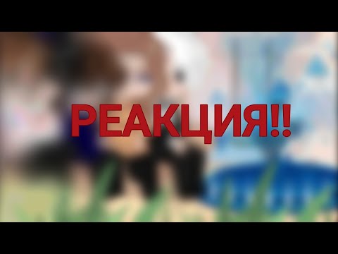 Видео: Реакция Линча, Лили, Джона, Лукаса и Лэмбтона на тик ток.