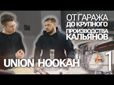 Видео: Из гаража в мировые лидеры кальянных производителей в мире! Union Hookah