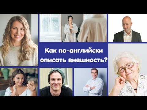 Видео: КАК ПО-АНГЛИЙСКИ ОПИСАТЬ ВНЕШНОСТЬ? (appearance)