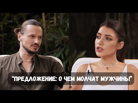 Видео: Предложение: О чем молчат мужчины