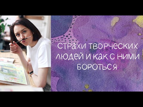 Видео: Страхи творческих людей и как с ними бороться.