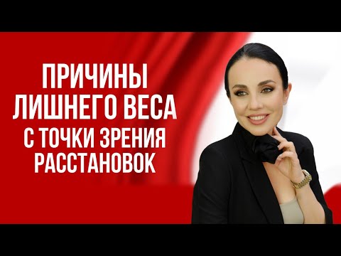Видео: Причины лишнего веса с точки зрения расстановок