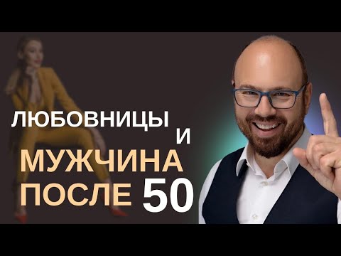 Видео: Почему мужчина после 50 заводит любовницу? Психология измены