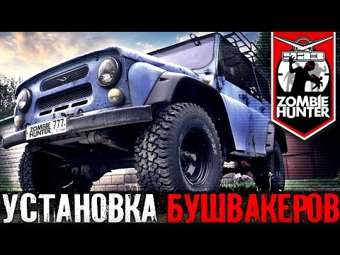 Видео: Установка Бушвакеров на УАЗ 469. Расширители колесных арок