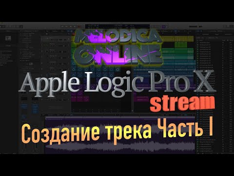 Видео: Создание трека в Logic Pro X 10.5. Часть I