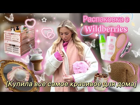 Видео: Большая распаковка товаров для дома с Wildberries