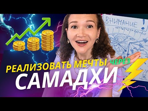 Видео: ВЫХОД ИЗ ЛОЖНОГО Я ПРИТЯНЕТ ТВОЮ МЕЧТУ