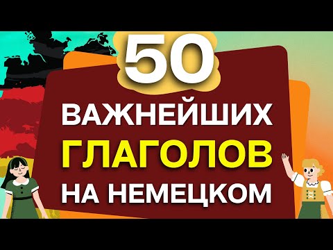 Видео: 50 САМЫХ НУЖНЫХ ГЛАГОЛОВ НА НЕМЕЦКОМ ЯЗЫКЕ - ЧАСТЬ 1. Немецкий для начинающих!