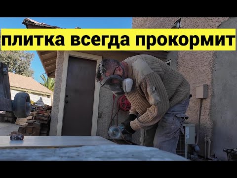 Видео: 6000 долларов за 6 дней. Работа в Америке - будни плиточника