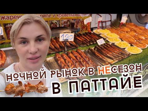 Видео: Ночной рынок с маяком в несезон - чем кормят? Том Ям, куриные лапки и смузи из тропических фруктов.