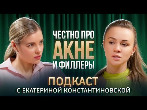 Видео: Это должна знать каждая! Про акне, филлеры и аппаратную косметологию – подкаст с дерматологом