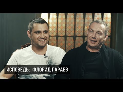 Видео: ИСПОВЕДЬ. ФЛОРИД ГАРАЕВ - про армию,  кредиты и предложение в гараже