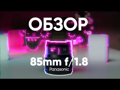 Видео: Обзор Panasonic 85mm f/1.8 для L-маунт — отличный портретник будущего