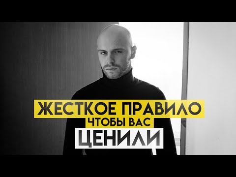 Видео: Жесткое правило, если вас обесценивают. Используйте этот прием, чтобы научить других ценить вас