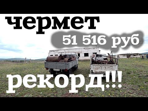 Видео: 29тыс руб за чермет!Рекорд среди блогеров!!!