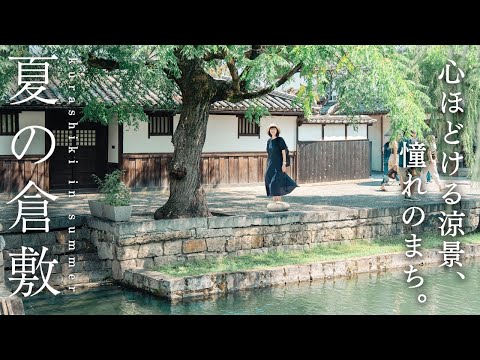 Видео: Летний отдых в Курасики | 2 дня истории, каналов и очарования | Путешествие по Японии