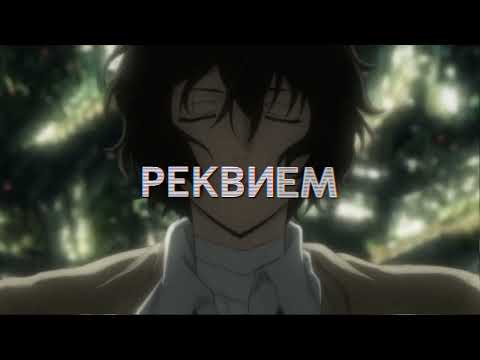 Видео: наше последнее лето - реквием (lyric video)