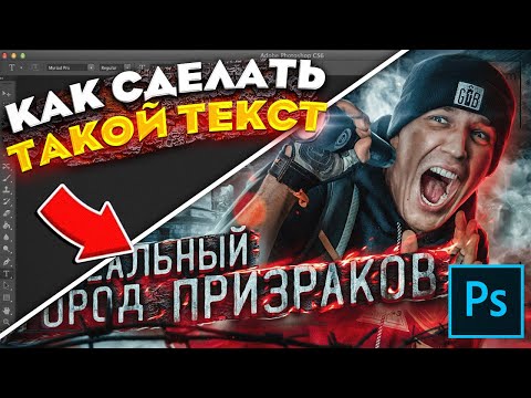 Видео: ⚡️ КАК Сделать Крутой Красивый ТЕКСТ На Превью в ФОТОШОПЕ