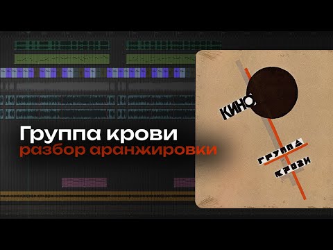 Видео: Разбор аранжировки КИНО - Группа Крови