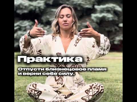 Видео: Практика Близнецовое пламя