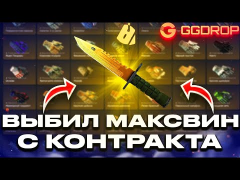 Видео: ВЫБИЛ МАКСВИН С КОНТРАКТА НА GGDROP!!!  Я ПРОСТО ХОТЕЛ ПРОВЕРИТЬ АГЕНТОВ НА ГГДРОПЕ...