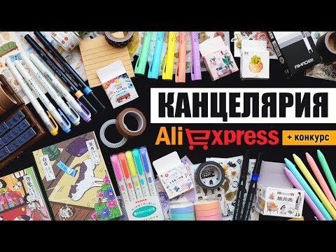Видео: КАНЦЕЛЯРИЯ С ALIEXPRESS #9 + КОНКУРС ✏️ ||  Очень УДАЧНЫЕ покупки 📒 Back to School 2019