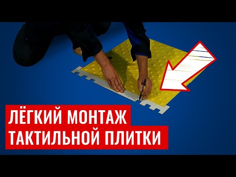 Видео: Тактильная плитка (накладная самоклеющаяся)