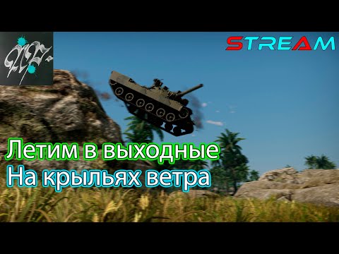 Видео: СТРИМ С ШИЗОЙ в ВарТандер | WarThunder | Стрим