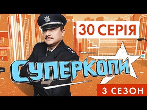 Видео: СУПЕРКОПЫ-3 | СЕРИЯ 30: «ЦОПА БОМЖ»