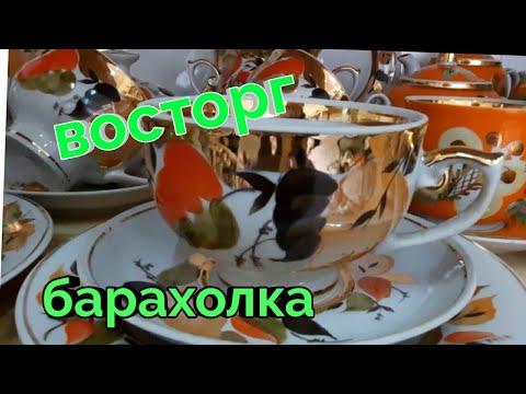 Видео: 13марта.Барахолка Киев.Удачно зашли.СССР фарфор....