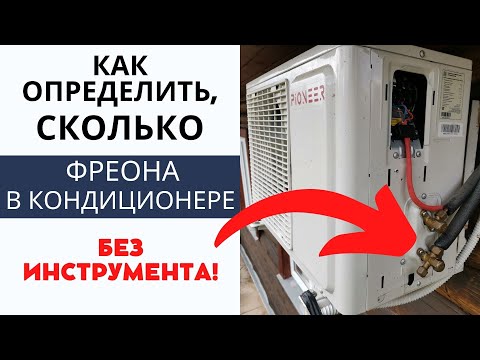 Видео: Как проверить ФРЕОН В КОНДИЦИОНЕРЕ без инструментов